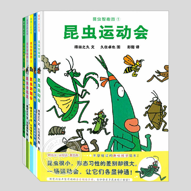 5册任选(正版硬壳精装)昆虫智趣园系列:昆虫音乐会,去远足行,运动会,游园会,捉迷藏,儿童百科绘本睡前故事书幼儿园宝宝启蒙书籍