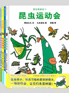 5册任选(正版硬壳精装)昆虫智趣园系列:昆虫音乐会,去远足行,运动会,游园会,捉迷藏,儿童百科绘本睡前故事书幼儿园宝宝启蒙书籍