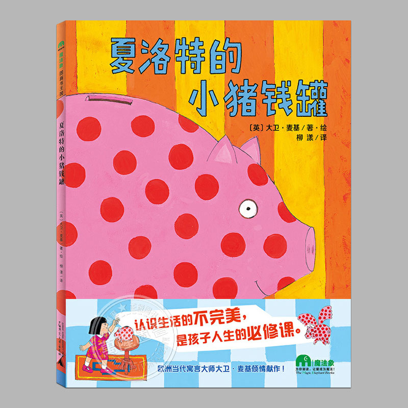 夏洛特的小猪钱罐(正版硬壳精装)儿童绘本睡前故事书 3-4-6-8周岁幼儿园宝宝阅读启蒙亲子图画早教书籍学校推荐一二三年级课外书