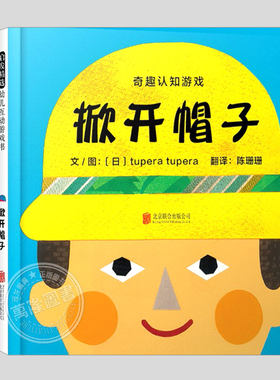 全3册奇趣认知游戏(正版精装)蔬菜/水果躲猫猫/掀开帽子,儿童绘本0-1-2-3三-4-5到6岁幼儿园大中小班入学前睡前启蒙故事图画书籍