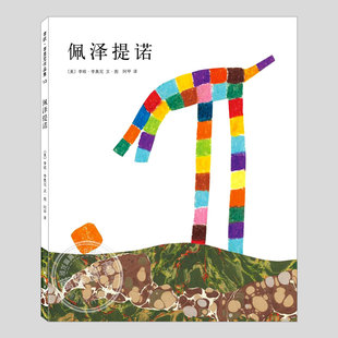 佩泽提诺(正版精装)李欧李奥尼作品集13,寻找自我认知主题儿童绘本3三-4-5到6岁以上幼儿园大中小班宝宝孩子阅读睡前故事图画书籍