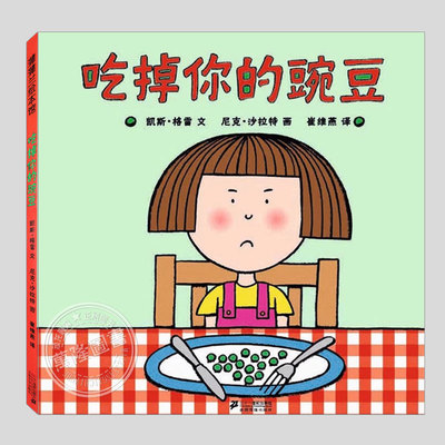 吃掉你的豌豆(正版硬壳精装)一个关于偏食/挑食主题儿童绘本睡前故事书 3-4-6-8周岁幼儿园宝宝阅读启蒙亲子漫画书图画早教书籍