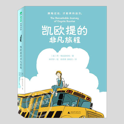 凯欧提的非凡旅程,美国父母选择奖金奖,丹格迈因哈特二三四五六年级小学初中生必读阅读课外书籍故事书儿童文学小说图书