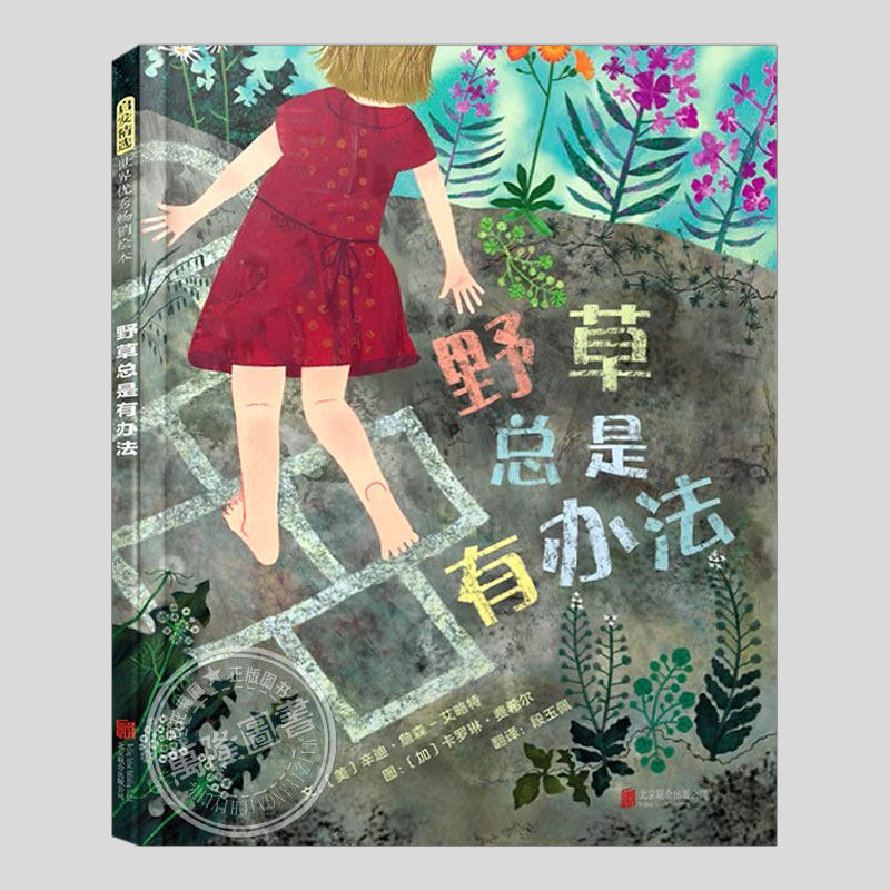 野草总是有办法(正版硬壳精装)顽强不屈自强不息精神儿童绘本3三-4-5到6岁以上幼儿园大中小班孩子早教阅读睡前启蒙故事图画书籍