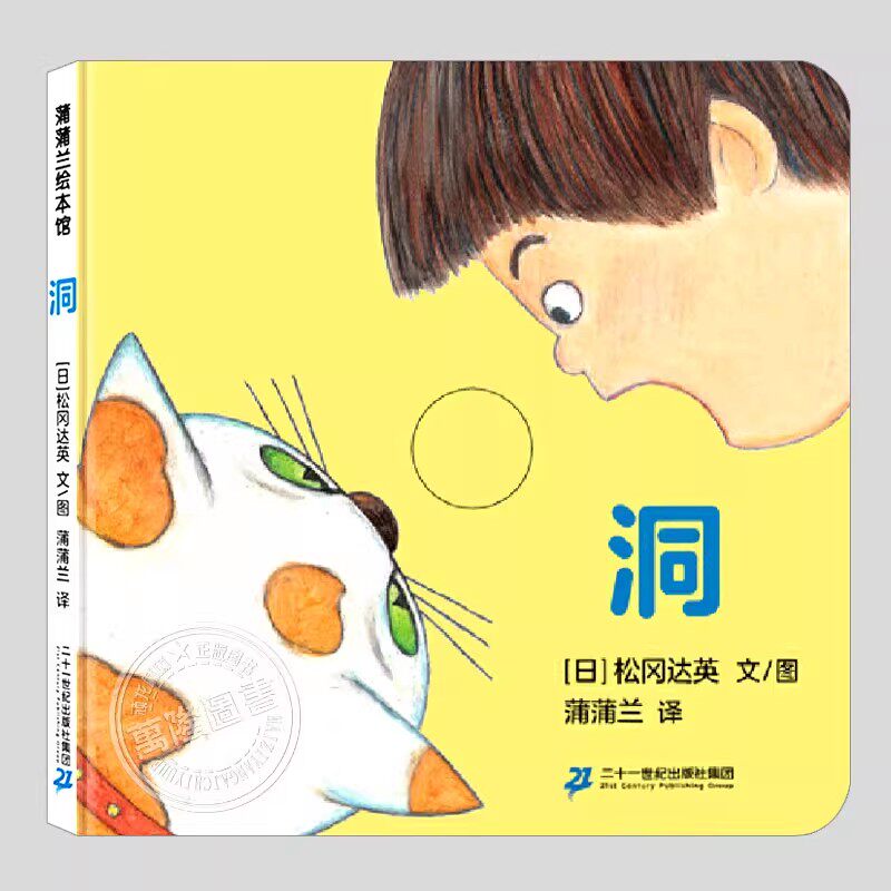 洞绘本(正版精装)松冈达英作品,婴幼儿动物认知早教儿童绘本1-2-3三-4-5到6岁幼儿园宝宝孩子入学前阅读睡前启蒙故事图画书籍