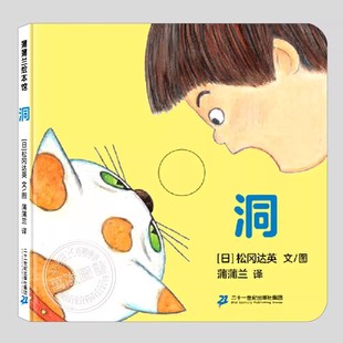 洞绘本(正版精装)松冈达英作品,婴幼儿动物认知早教儿童绘本1-2-3三-4-5到6岁幼儿园宝宝孩子入学前阅读睡前启蒙故事图画书籍