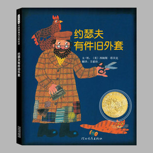 凯迪克大奖 儿童绘本睡前故事书 8周岁幼儿园宝宝阅读启蒙亲子漫画书图画早教书籍学校推荐 硬壳精装 约瑟夫有件旧外套 正版