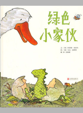 绿色小家伙(正版精装)领养收养主题故事儿童绘本3三-4-5到6岁以上幼儿园大中小班宝宝孩子入学前阅读睡前启蒙故事图画书籍