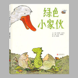 绿色小家伙 领养收养主题故事儿童绘本3三 精装 5到6岁以上幼儿园大中小班宝宝孩子入学前阅读睡前启蒙故事图画书籍 正版