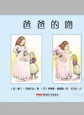 爸爸的吻(正版硬壳精装)荷兰银笔奖作品,罗纳德希姆勒,儿童绘本3三-4-5到6岁以上幼儿园大中小班孩子早教阅读睡前启蒙故事图画书籍