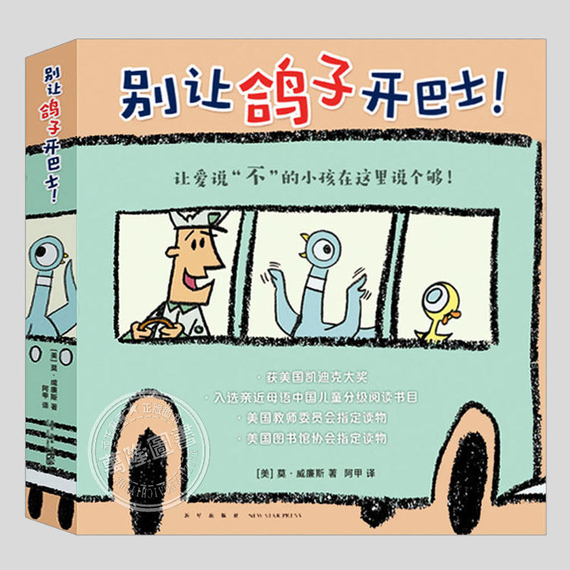 别让鸽子开巴士(正版6册)凯迪克大奖作品,莫威廉斯著,儿童绘本1-2-3三-4-5到6岁幼儿园大中小班孩子入学前阅读睡前故事图画书籍