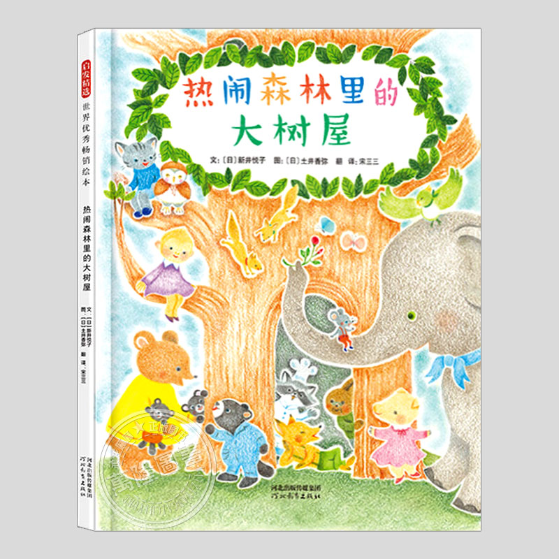 热闹森林里的大树屋(正版硬壳精装)新井悦子作品,团队协作儿童绘本3三-4-5到6岁幼儿园大中小班宝宝孩子早教阅读睡前故事图画书籍图片