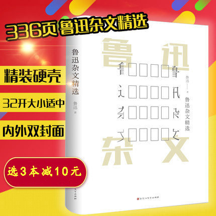 鲁迅杂文精选 精装版