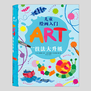 美术绘画技巧教材艺术创意教程儿童绘本幼儿园小学生课程课外实用书籍 硬壳精装 儿童绘画入门ART技法大升级 正版