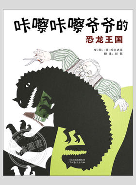 咔嚓咔嚓爷爷的恐龙王国(正版精装)松冈达英著,儿童绘本3三-4-5到6岁以上幼儿园大中小班宝宝孩子入学前阅读睡前启蒙故事图画书籍