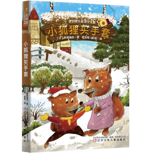DDW-小狐狸买手套（金钥匙）新美南吉 著； 周龙梅 彭懿 译 张荣梅策划；小当当出品当当网9787531578581