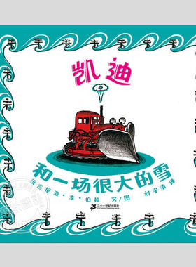 凯迪和一场很大的雪(正版硬壳精装)维吉尼亚·李·伯顿作品,儿童绘本睡前故事书3-4-6-8周岁幼儿园宝宝阅读启蒙亲子图画早教书籍