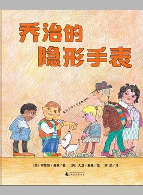 乔治的隐形手表(正版硬壳精装)大卫麦基作品,儿童寓言绘本睡前故事书3-4-6-8周岁幼儿园宝宝阅读启蒙亲子图画早教书籍