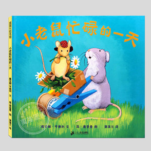 儿童绘本睡前故事书3 硬壳精装 一二三年级课外书 小老鼠忙碌 8周岁幼儿园宝宝阅读启蒙亲子漫画书图画早教书籍学校推荐 一天