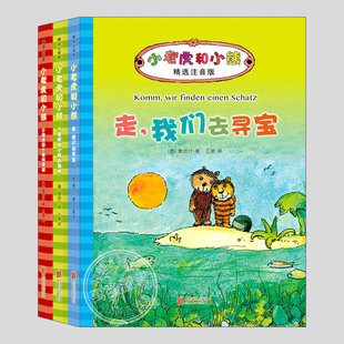 小老虎和小熊系列小老虎交了新朋友/走我们去寻宝(绝版精装)德国青少年文学大奖,雅诺什,彩图注音版二三四五年级小学生课外书籍