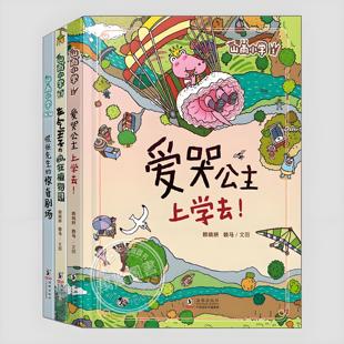 山雨小学(正版全集3册)赖马爱哭公主上学去生气王子的疯狂植物园慌张先生的惊奇剧场儿童绘本早教阅读睡前启蒙故事图画桥梁书籍