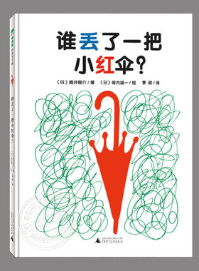 谁丢了一把小红伞(硬壳精装)筒井敬介作品,关于成长的儿童绘本睡前故事书3-4-6-8周岁幼儿园宝宝阅读启蒙亲子漫画书图画早教书籍