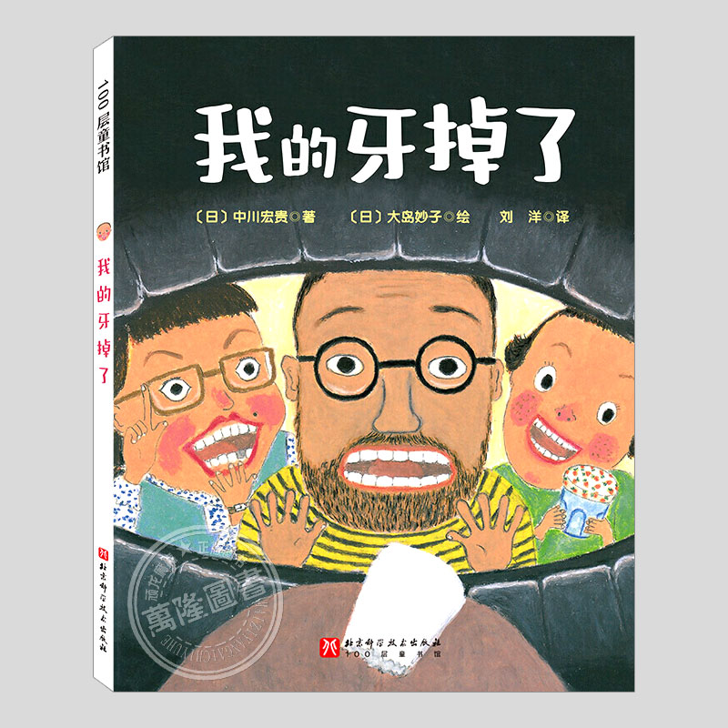 一本向孩子们介绍换牙经历的幽默绘本