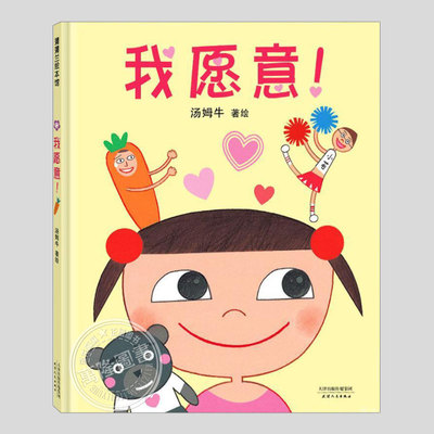 我愿意绘本(正版硬壳精装)汤姆牛作品,成长主题儿童绘本3三-4-5到6岁以上幼儿园大中小班宝宝孩子早教阅读睡前启蒙故事图画书籍