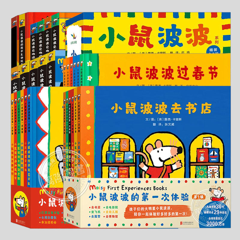 Maisy小鼠波波绘本系列全集(正版36册硬壳精装)小鼠波波的第一次体验,立体书机关书游戏书,儿童习惯养成认知绘本睡前故事书籍