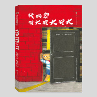我的家很大很大很大【正版】殷健灵著,二三四五六年级上下册必读课外书阅读课外书籍故事书儿童文学故事书图书
