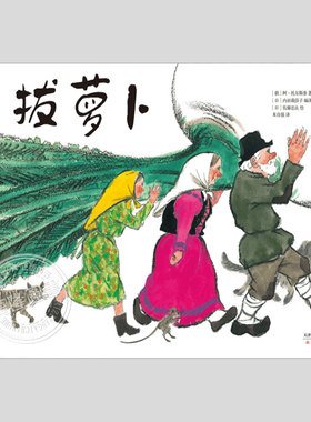 拔萝卜(新版精装)产经儿童出版文化奖,儿童绘本3三-4-5到6岁以上幼儿园大中小班宝宝孩子入学前阅读睡前启蒙故事图画书籍