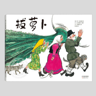 拔萝卜(新版精装)产经儿童出版文化奖,儿童绘本3三-4-5到6岁以上幼儿园大中小班宝宝孩子入学前阅读睡前启蒙故事图画书籍