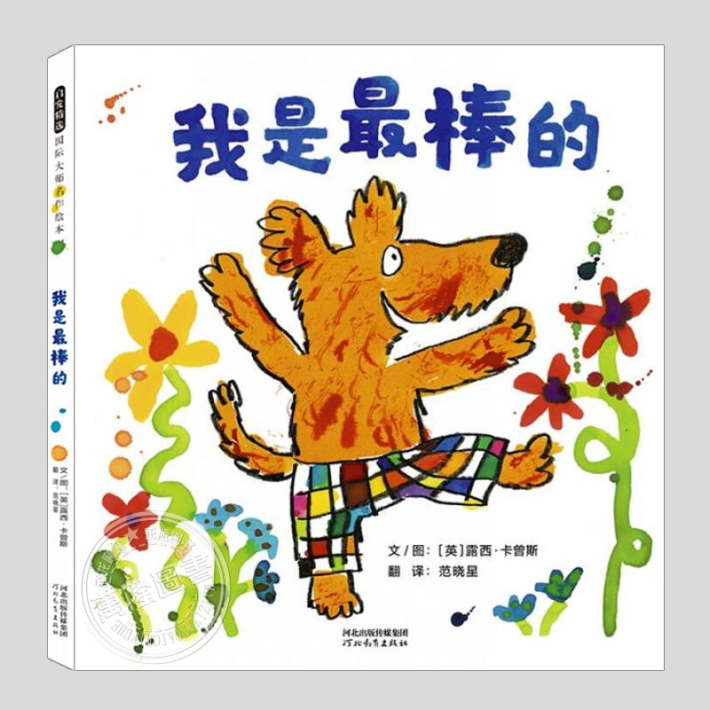 我是最棒的(正版硬壳精装)露西卡曾斯,自信主题儿童绘本1-2-3三-4-5到6岁幼儿园大中小班宝宝孩子早教阅读睡前启蒙故事图画书籍