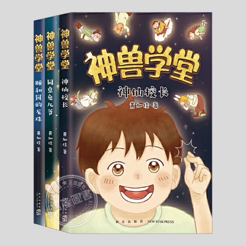 神兽学堂系列(正版3册)黄加佳作品,神仙校长/颐和园的龙珠/同桌兔儿爷,二三四五六年级必读阅读课外书籍故事书儿童文学小说图书 - 实物图