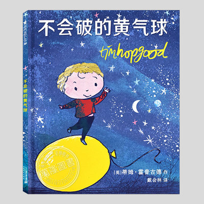 不会破的黄气球(正版硬壳精装)蒂姆霍普古德作品,儿童绘本3三-4-5到6岁以上幼儿园大中小班宝宝孩子入学前阅读睡前故事图画书籍