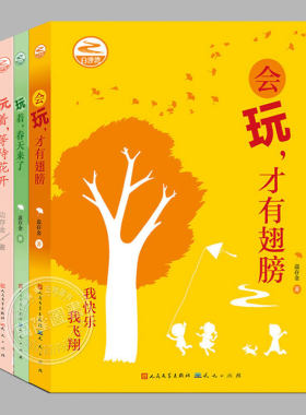全3册我快乐我飞翔系列:会玩才有翅膀/玩着春天来了/等待花开,边存金著,二三四五六年级课外书阅读课外书籍故事书儿童文学图书