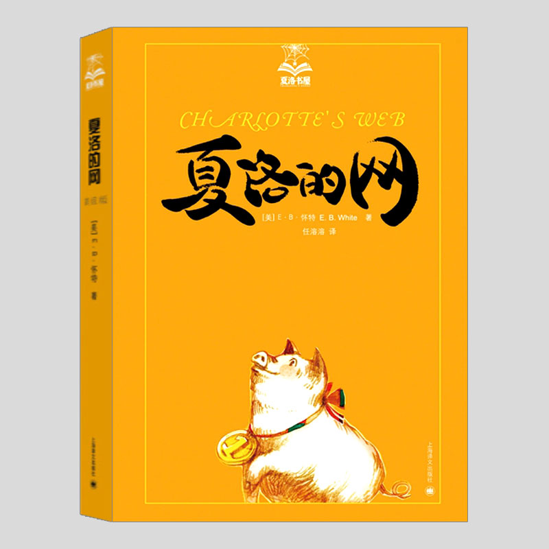 夏洛的网美绘版(正版硬壳精装)夏洛书屋,eb怀特作品,二三四五六年级小学初中生必读阅读课外书籍故事书儿童文学小说畅销书籍图片