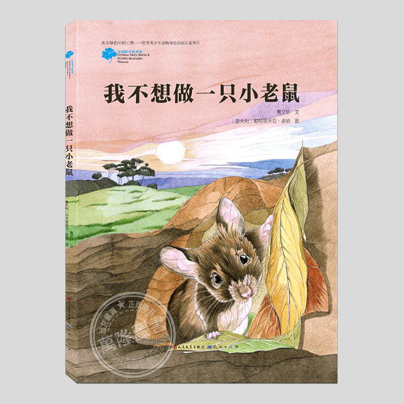 精装硬壳(正版)我不想做一只小老鼠,曹文轩的书3-6-8岁幼儿亲子共读故事书 宝宝启蒙图画书幼儿园绘本早教书儿童读物一二三年级