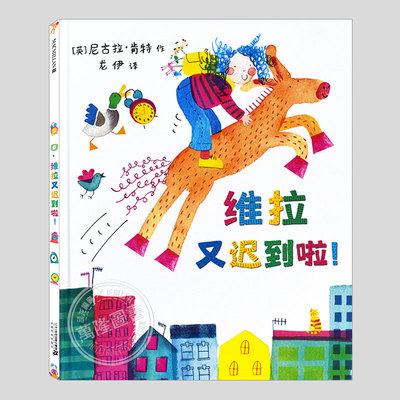 维拉又迟到啦(正版硬壳精装)时间观念习惯养成主题儿童绘本3三-4-5到6岁以上幼儿园大中小班宝宝孩子入学前阅读睡前故事图画书籍