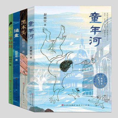 全套4册赵丽宏童心系列【正版单册任选】童年河/渔童/黑木头/树上的卡拉斯,二三四五六年级上下册阅读课外书籍故事书儿童文学图书