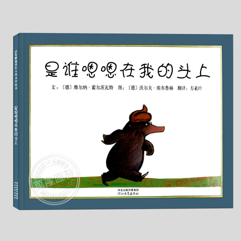 是谁嗯嗯在我的头上绘本(正版硬壳精装)儿童绘本睡前故事书 3-4-6-8周岁幼儿园宝宝阅读启蒙亲子漫画书图画早教书籍 学校推荐