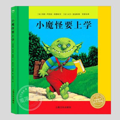 小魔怪要上学(正版硬壳精装)法国巴亚畅销绘本系列作品,儿童绘本3三-4-5到6岁以上幼儿园大中小班孩子入学前阅读睡前故事图画书籍