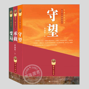 變局承載守望 故宮三部曲 正版 3冊 動蕩歷史長篇紀實文學故宮通史小說歷史類書籍 章劍華愛國伉儷共護國寶南遷之旅展現故宮近百年