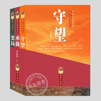 故宫三部曲(正版3册)变局承载守望,章剑华爱国伉俪共护国宝南迁之旅展现故宫近百年的动荡历史长篇纪实文学故宫通史小说历史类书籍