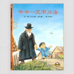 正版 硬壳精装 民间故事儿童绘本3三 5到6岁以上幼儿园大中小班早教阅读睡前故事图画书籍 美国悉尼泰勒奖 爷爷一定有办法绘本