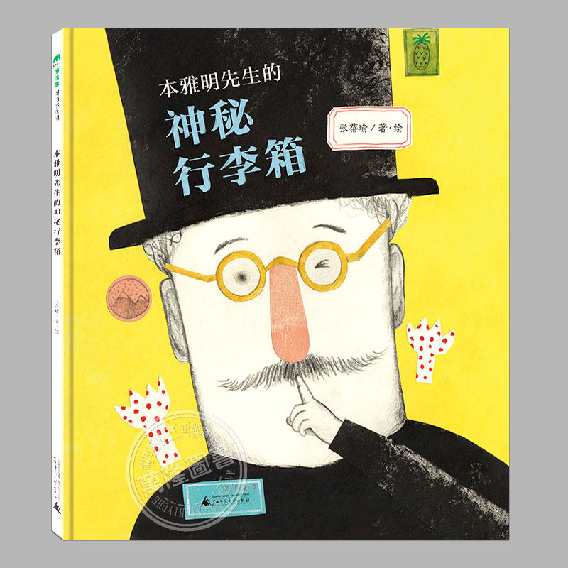 本雅明先生的神秘行李箱(正版精装)张蓓瑜著,儿童历史哲学启蒙绘本睡前故事书 3-4-6-8周岁幼儿园宝宝阅读启蒙亲子图画早教书籍图片