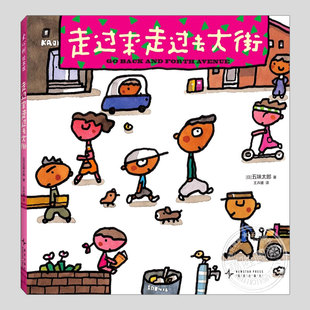 走过来走过去大街(正版硬壳精装)五味太郎,视觉发现儿童绘本1-2-3三-4-5到6岁幼儿园大中小班宝宝早教阅读睡前启蒙故事图画书籍