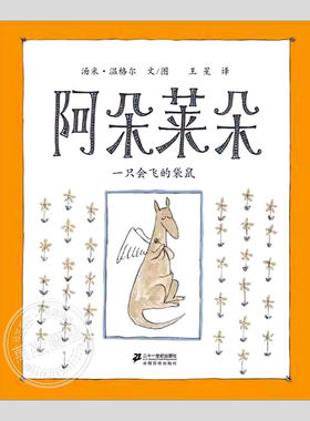 阿朵莱朵一只会飞的袋鼠(正版精装)汤米温克尔作品成为英雄主题儿童绘本3三-4-5到6岁以上幼儿园大中小班孩子阅读睡前故事图画书籍
