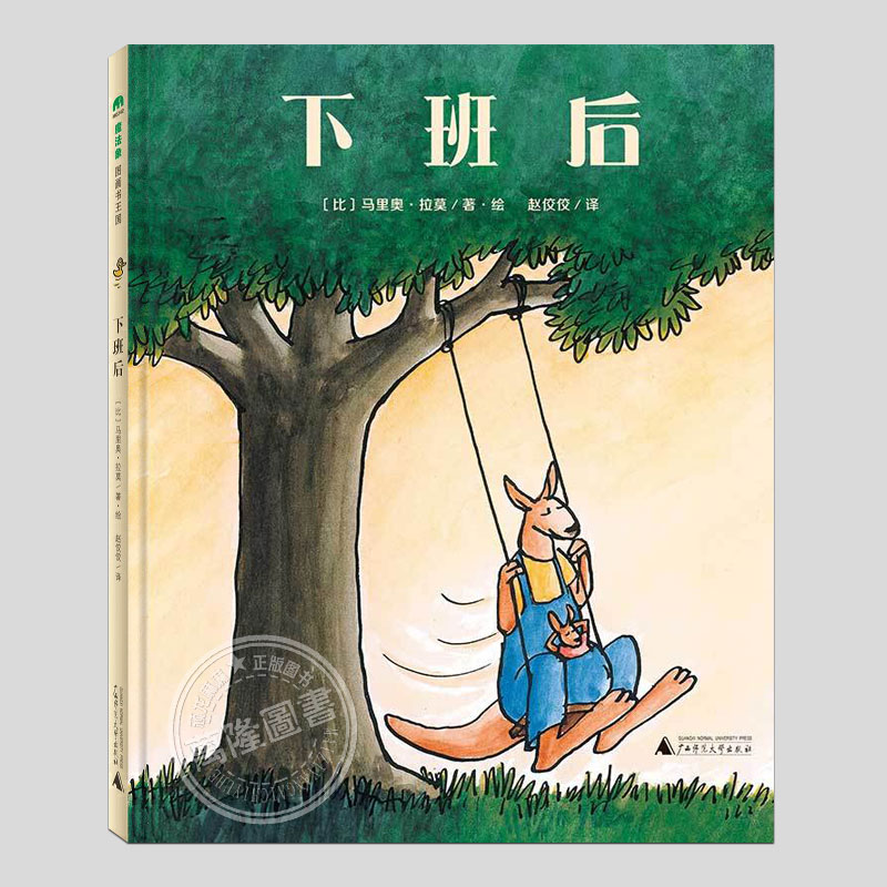 下班后(正版精装)马里奥拉莫作品,儿童绘本睡前故事书3-4-6-8周岁幼儿园宝宝阅读启蒙亲子漫画书图画早教书籍一二三年级课外书 - 实物图