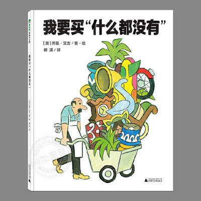 我要买什么都没有(正版硬壳精装)关于儿童消费金钱管理的绘本,睡前故事书幼儿园宝宝阅读启蒙亲子图画早教书籍一二三年级课外书